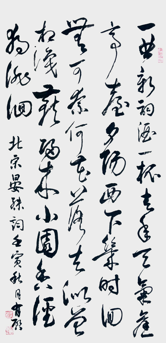 玄有启作品14 晏殊《浣溪沙 一曲新词酒一杯》